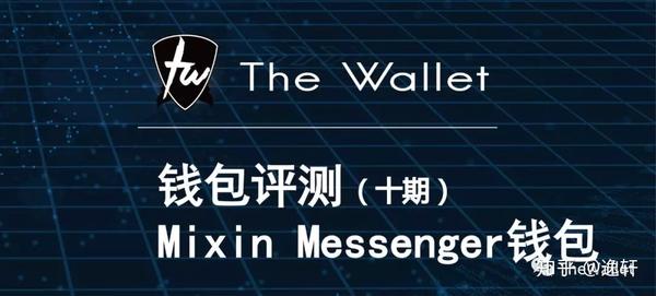 Mixin Messenger钱包，数字货币里的微信