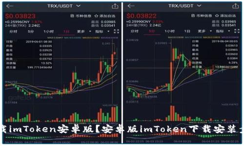 如何下载imToken安卓版？安卓版imToken下载安装步骤指南