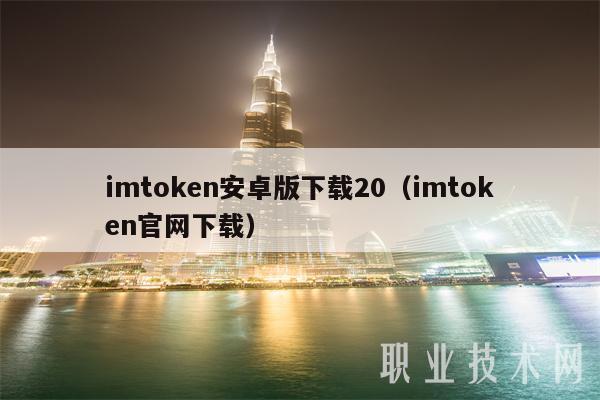 imtoken安卓版下载20（imtoken官网下载）