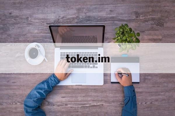 token.im-tokenim安卓版官网最新