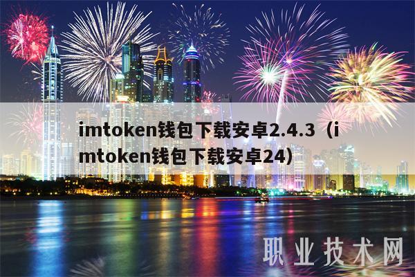 imtoken安卓版钱包怎么下载_钱包app下载_钱包下载官网