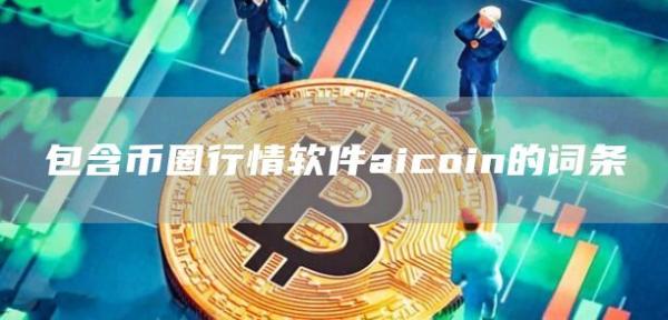 imtoken云币网_币云官网_币云交易所官网