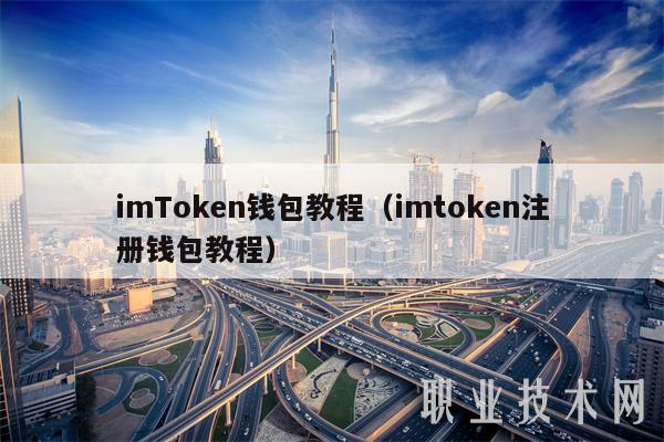 imToken钱包教程大集合：注册、重新导入及新手2.0指南