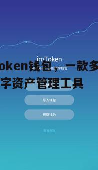 二、IMToken钱包的核心功能