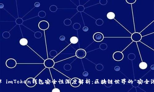 ### imToken钱包安全性深度解析：区块链世界的“安