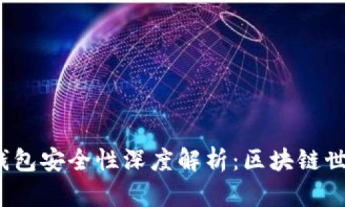 ### imToken钱包安全性深度解析：区块链世界的“安全港”吗？
