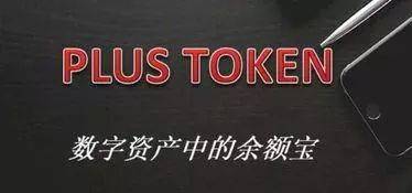 币圈第一资金盘PlusToken,怎么就崩了?