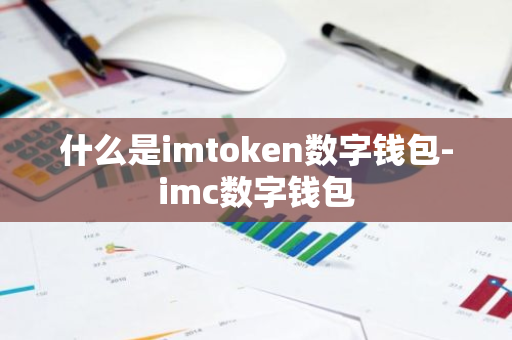 欧意最新版本_imToken数字钱包_imToken是去中心化钱包吗？