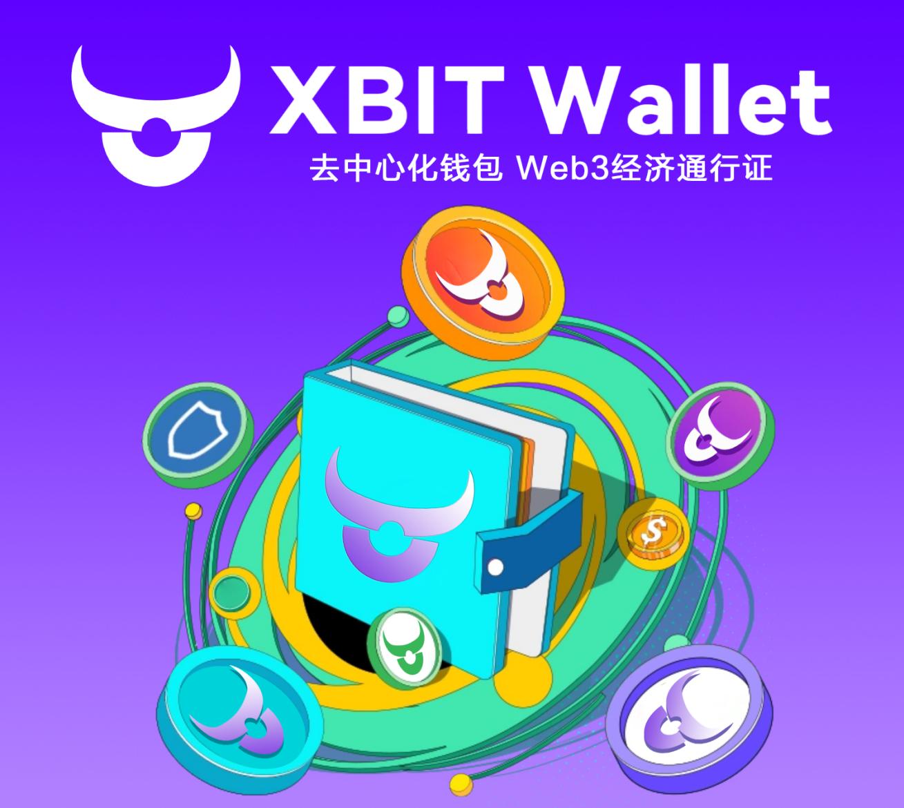 下载imtoken钱包安卓版_XBIT Wallet去中心化架构优势_XBIT Wallet重塑数字资产管理生态