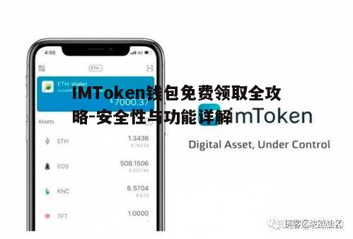 IMToken钱包免费领取全攻略-安全性与功能详解