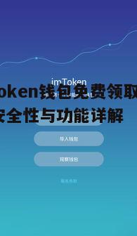 四、IMToken钱包的功能特点