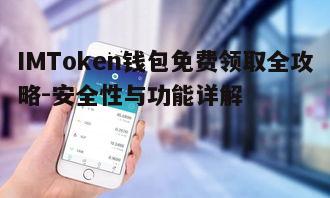 五、如何通过IMToken钱包赚取收益