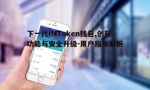 下一代IMToken钱包,创新功能与安全升级-用户指南解析