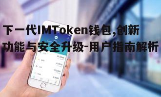 三、下一代IMToken钱包的新功能介绍