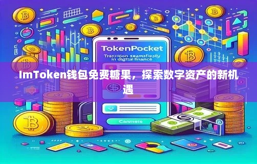 imtoken钱包免费糖果活动，开启数字资产新机遇探索之旅