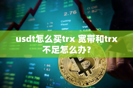 usdt怎么买trx 宽带和trx不足怎么办？