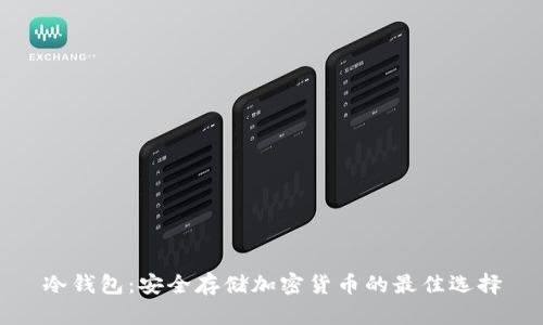 冷钱包：安全存储加密货币的最佳选择