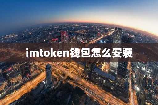 imtoken钱包怎么安装