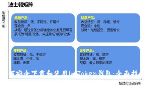 如何安全下载和使用imToken钱包：全面指南