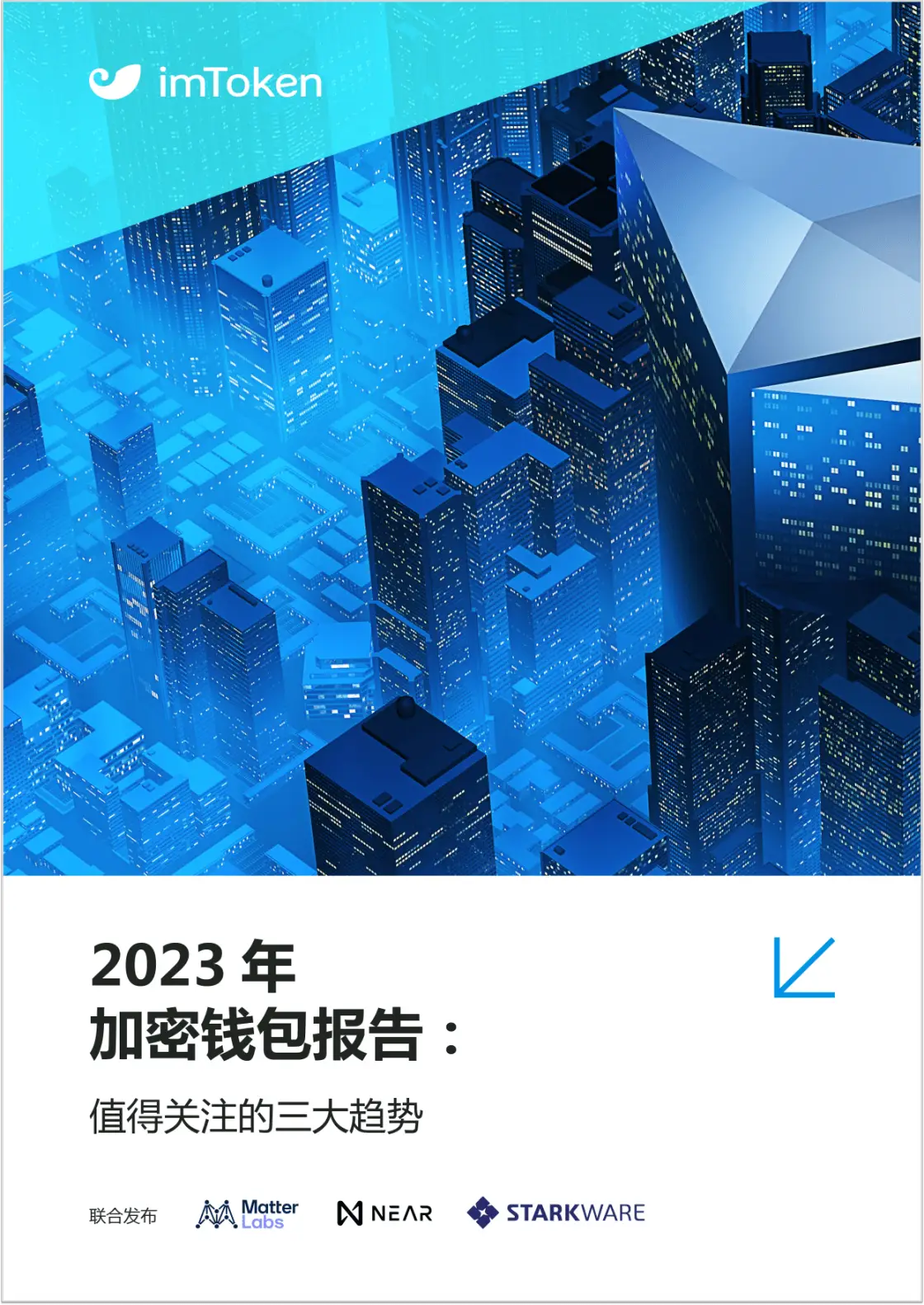 2023 年加密钱包报告：值得关注的三大趋势，加密行业安全第一