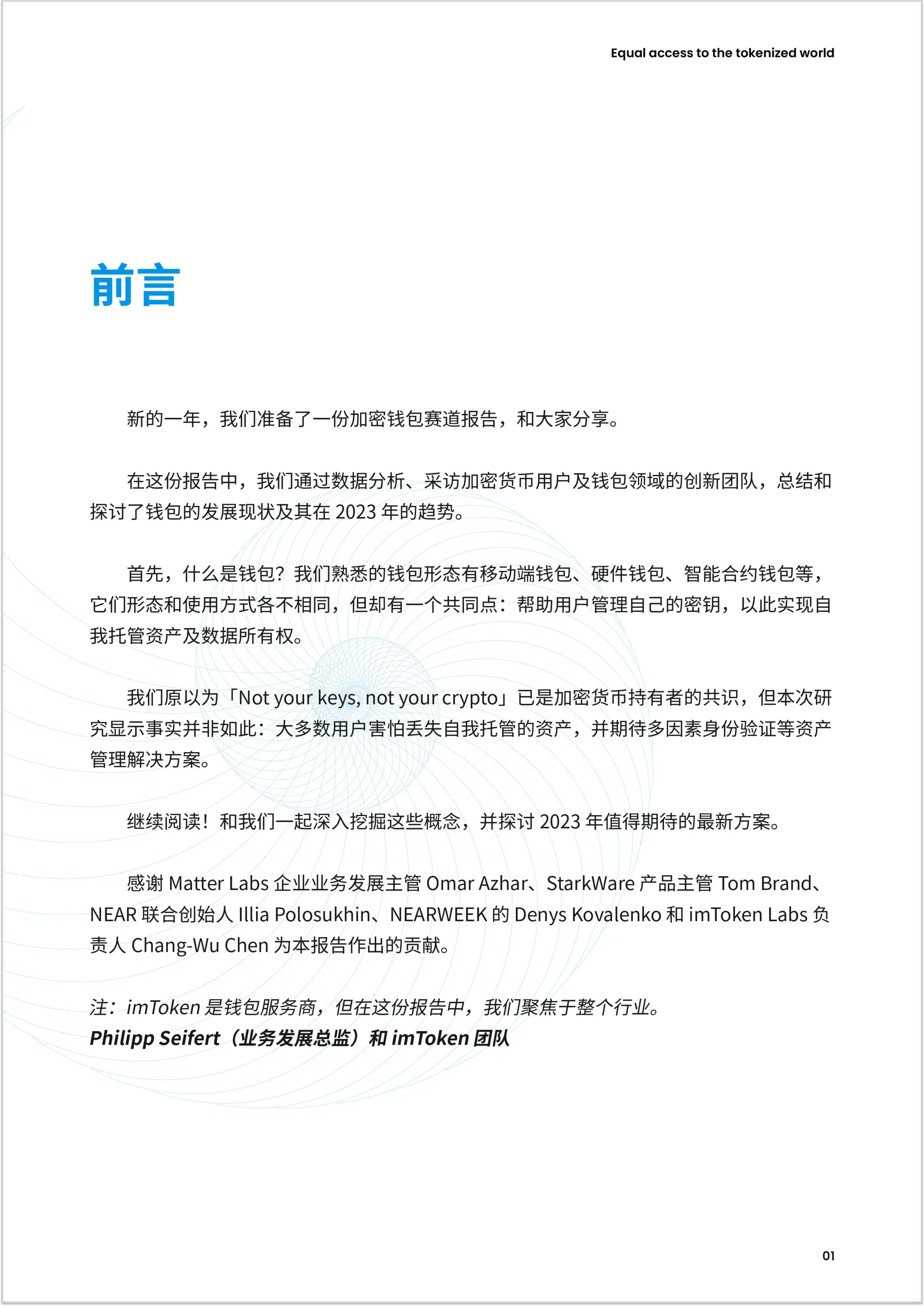 imToken 2023年加密钱包报告_StarkWare技术方案_imtoken钱包评测