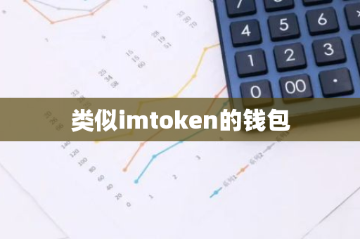 类似imtoken的钱包