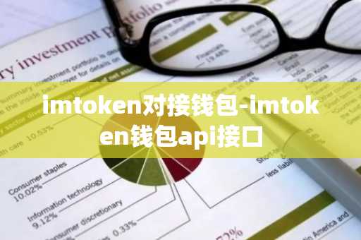 【imtoken对接钱包】——虚拟货币钱包助手全面解读与优势剖析