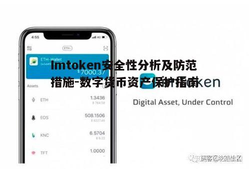 Imtoken安全性分析及防范措施-数字货币资产保护指南