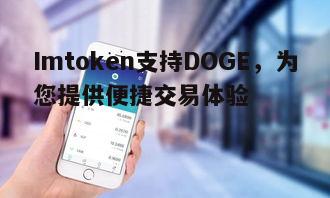 Imtoken支持DOGE，为您提供便捷交易体验