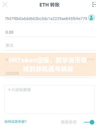IMToken空投，数字货币领域的新机遇与挑战分析
