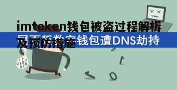 imtoken钱包被盗过程解析及预防措施