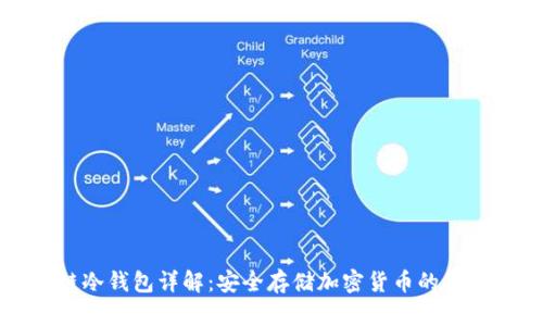 区块链冷钱包详解：安全存储加密货币的最佳选择