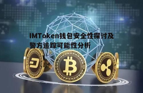四、数字货币法规对追踪的影响