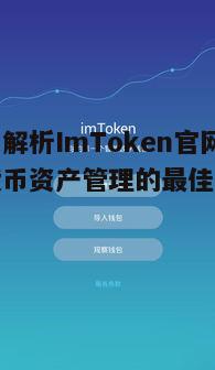深入解析ImToken官网-数字货币资产管理的最佳选择
