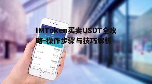 IMToken买卖USDT全攻略-操作步骤与技巧解析