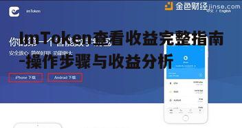 ImToken查看收益完整指南-操作步骤与收益分析