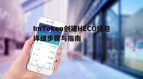 ImToken创建HECO钱包详细步骤与指南