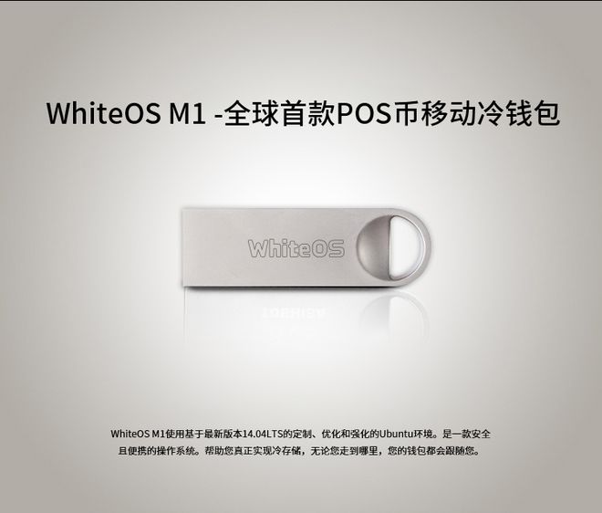 全球首款POS币移动冷钱包WhiteOS M1上市