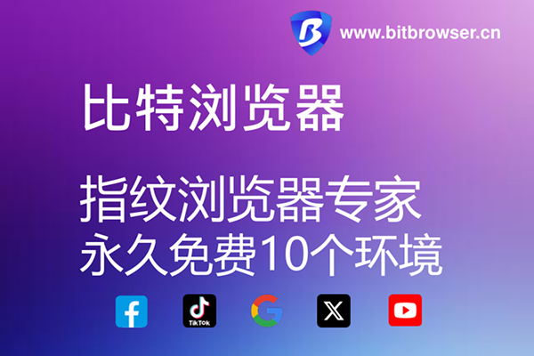比特浏览器官网是哪个？唯一官网：http://www.bitbrowser.cn