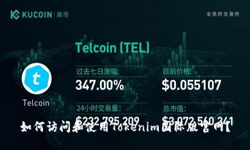 二、如何访问Tokenim国际版官网？