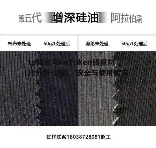 tp钱包与imToken钱包对比分析-功能、安全与使用指南