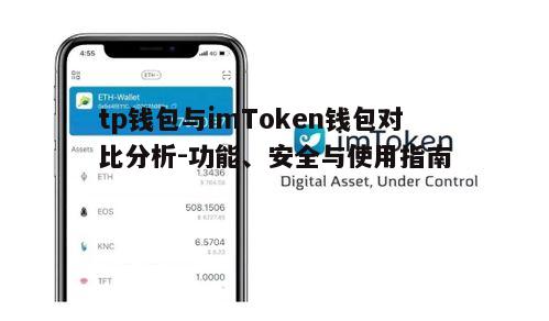 二、imToken钱包的安全性与便捷性
