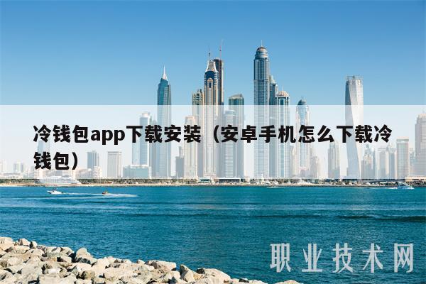 欧意最新版本app_冷钱包app下载安装_冷钱包app下载